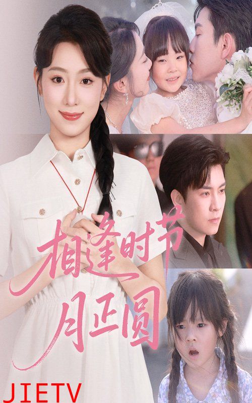 相逢时节月正圆