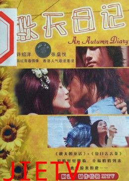 秋天日记