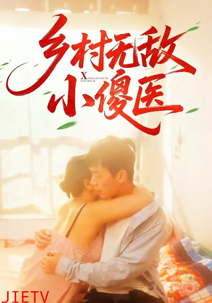 乡村无敌小傻医