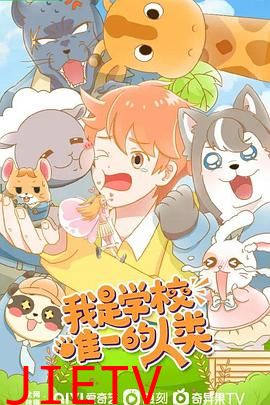 我是学校唯一的人类