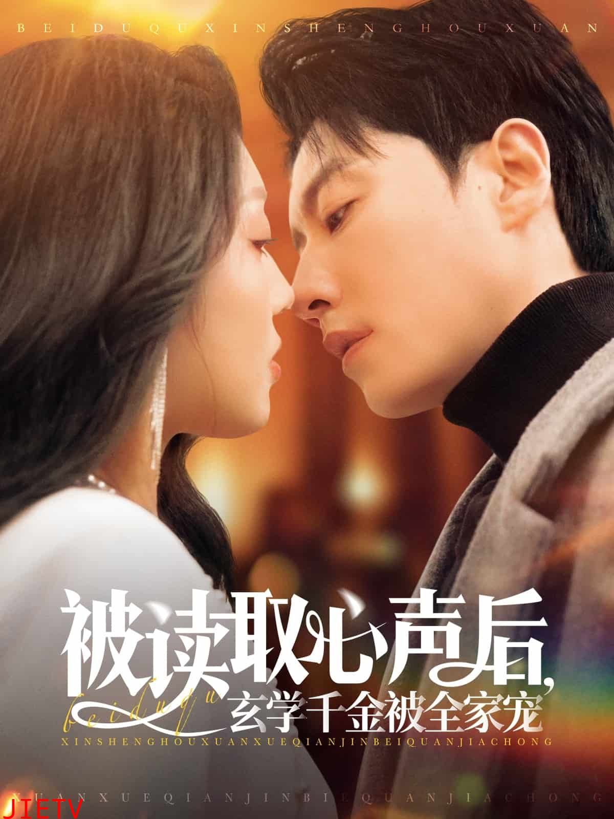 被读取心声后,玄学千金被全家宠