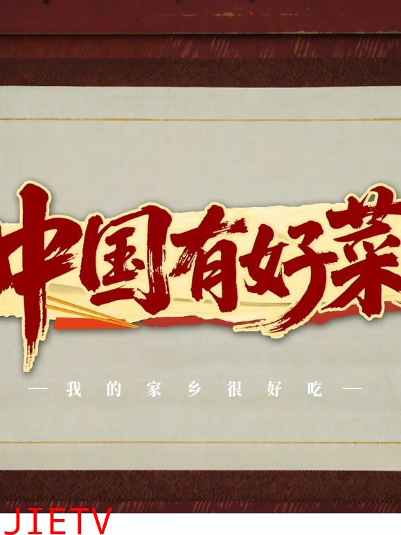 中国有好菜之我的家乡很好吃