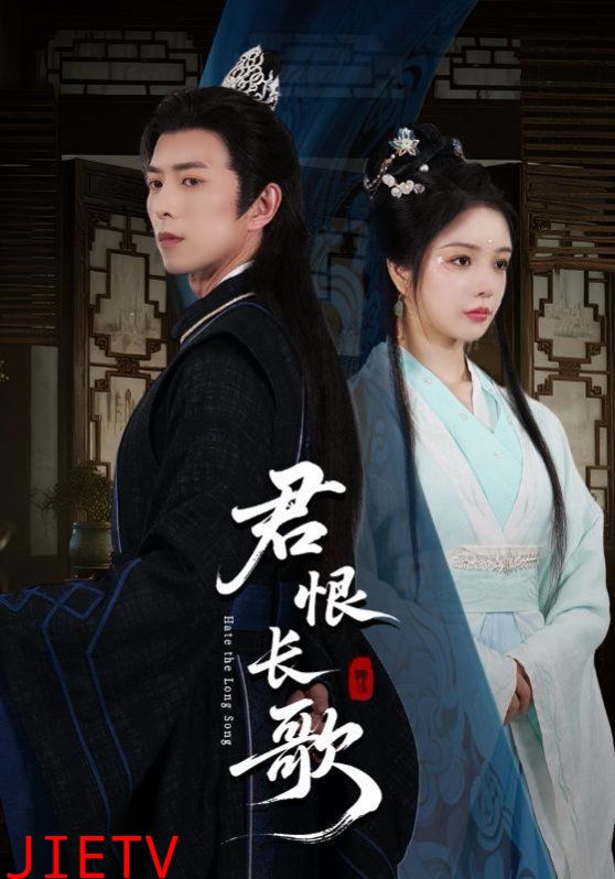 君恨长歌