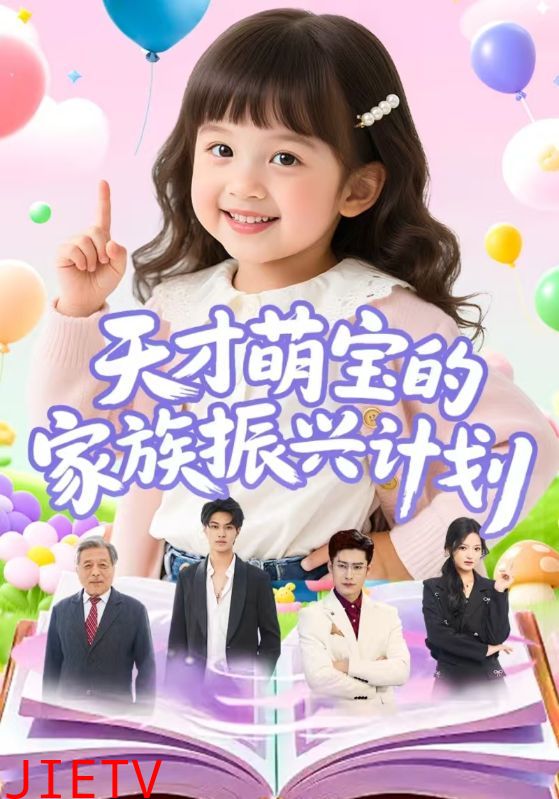 天才萌宝的家族振兴计划