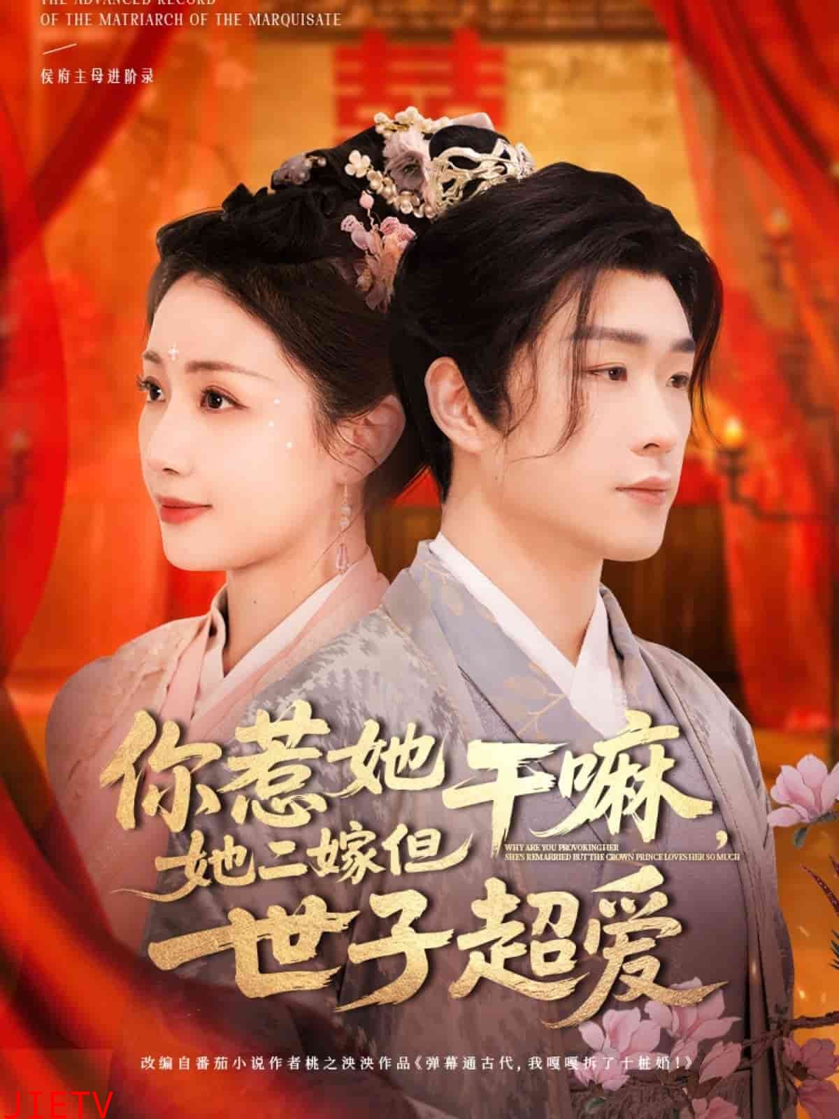 你惹她干嘛,她二嫁但世子超爱