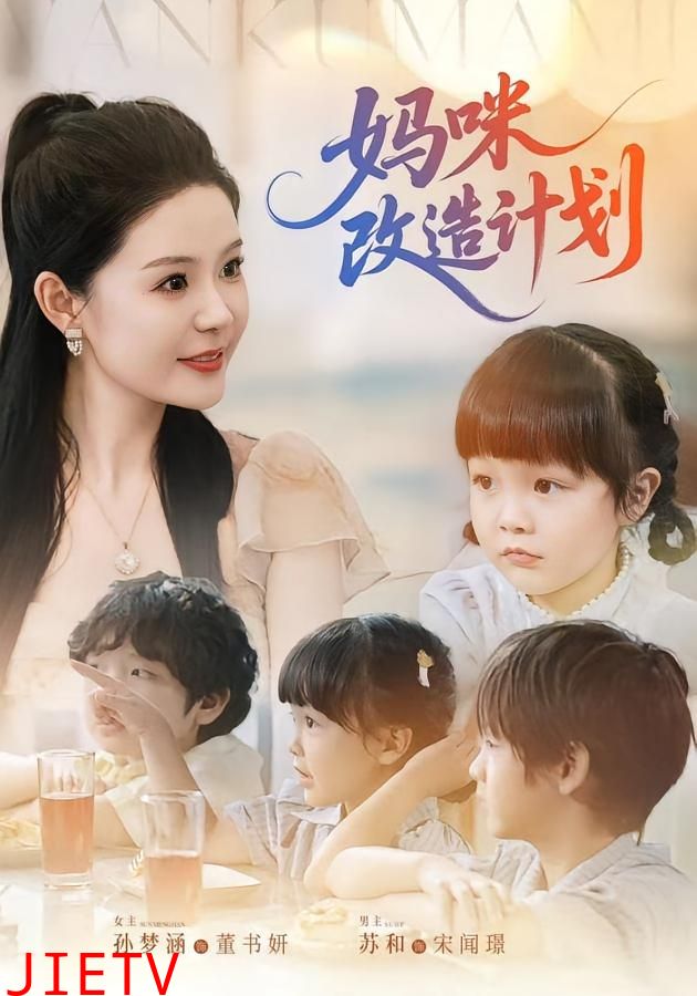 妈咪改造计划
