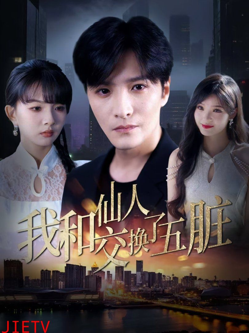 我和仙人交换了五脏