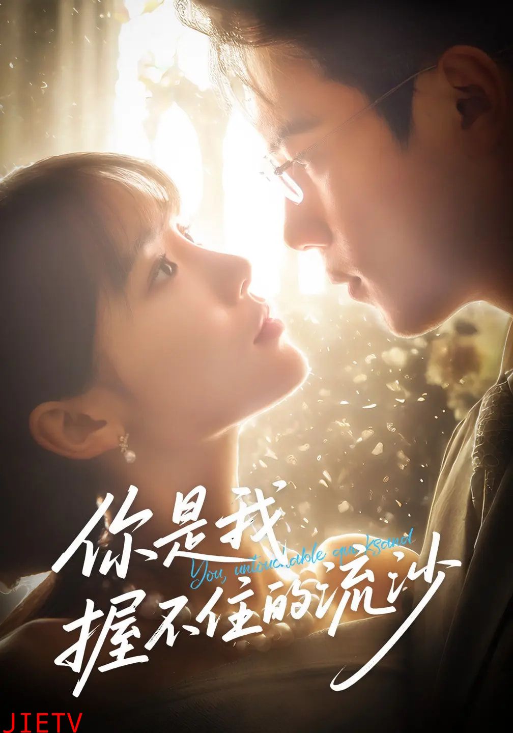 你是我握不住的流沙