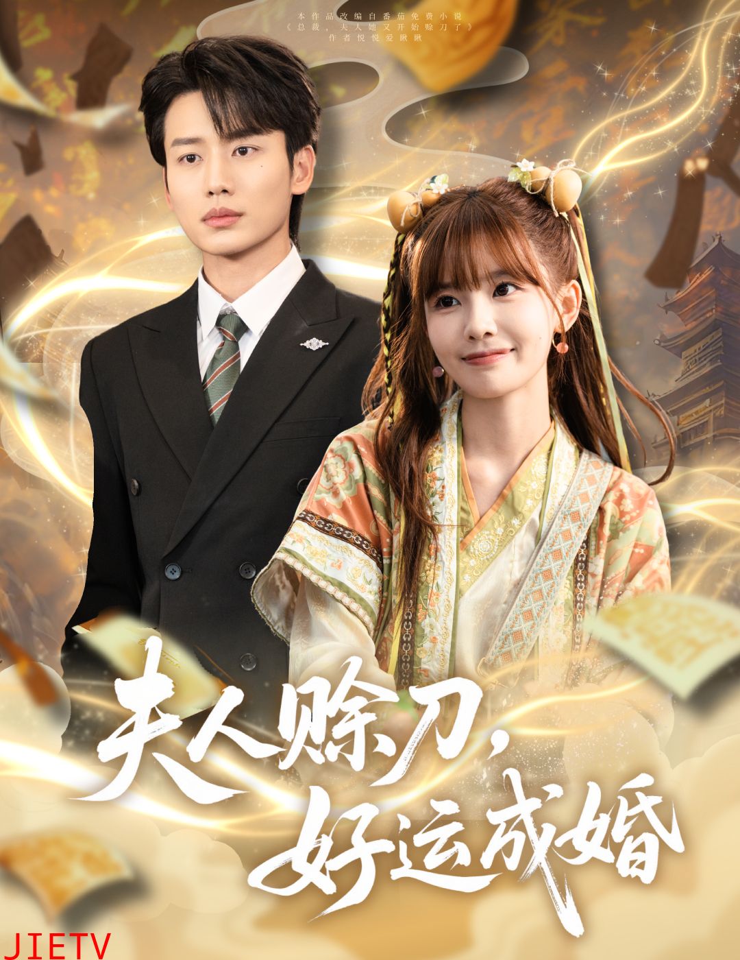 夫人赊刀好运成婚