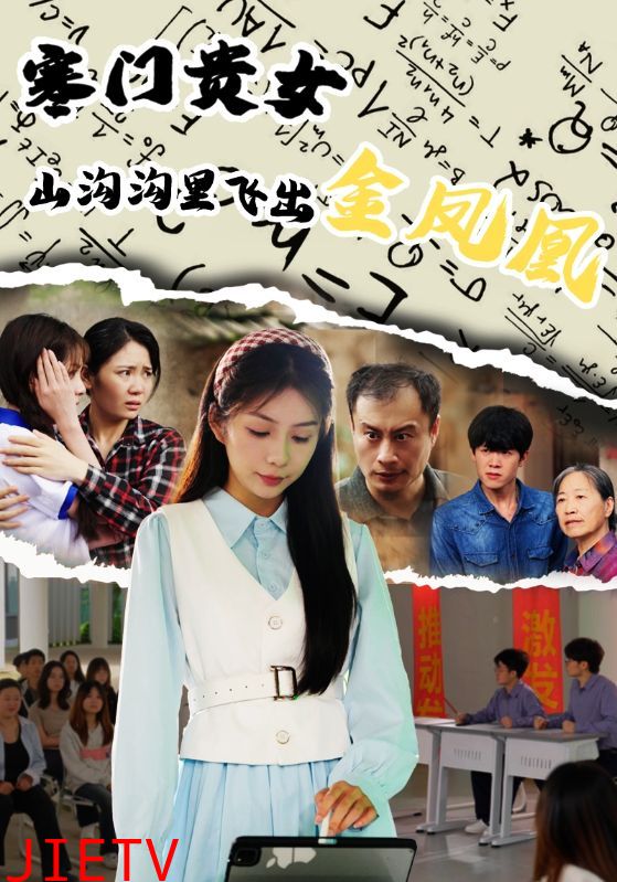 寒门贵女山沟沟飞出金凤凰