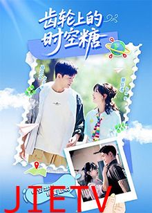 齿轮上的时空糖