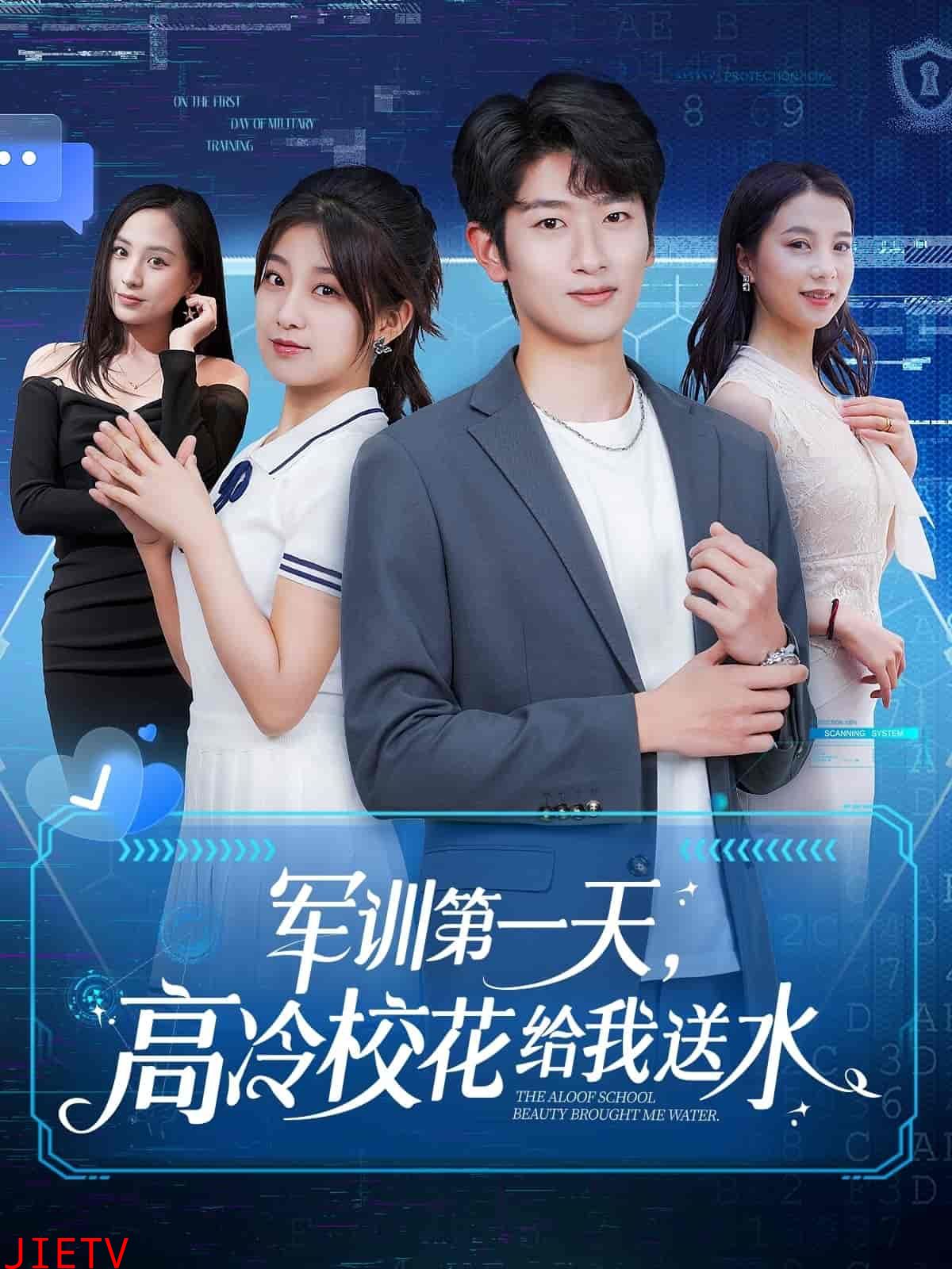 军训第一天，高冷校花给我送水