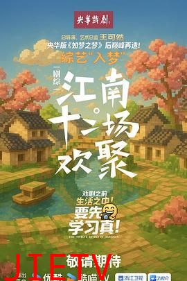 江南·十二场欢聚
