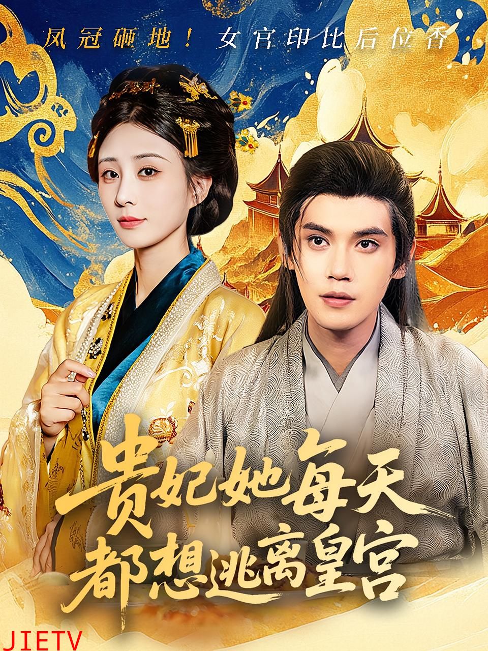 贵妃她每天都想逃离皇宫