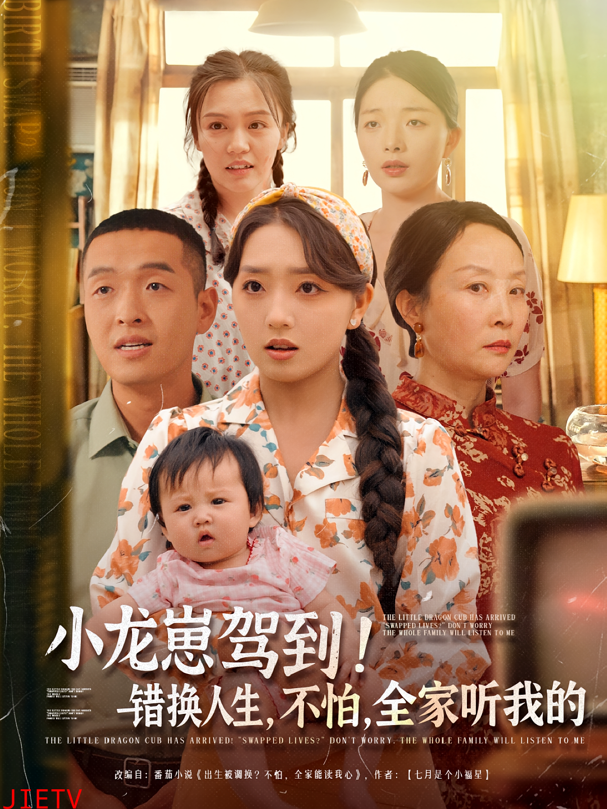 小龙崽驾到，错换人生不怕全家听我的