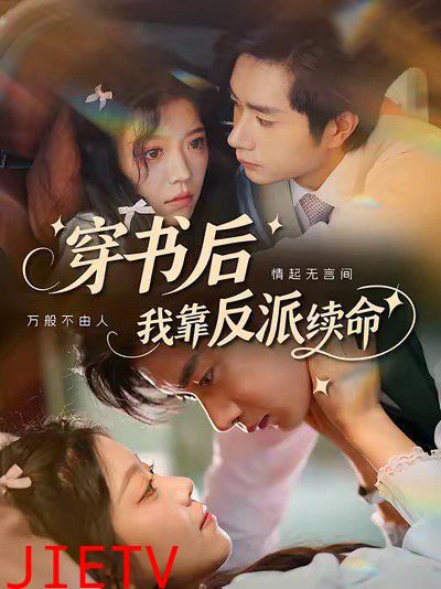 穿书后我靠反派续命