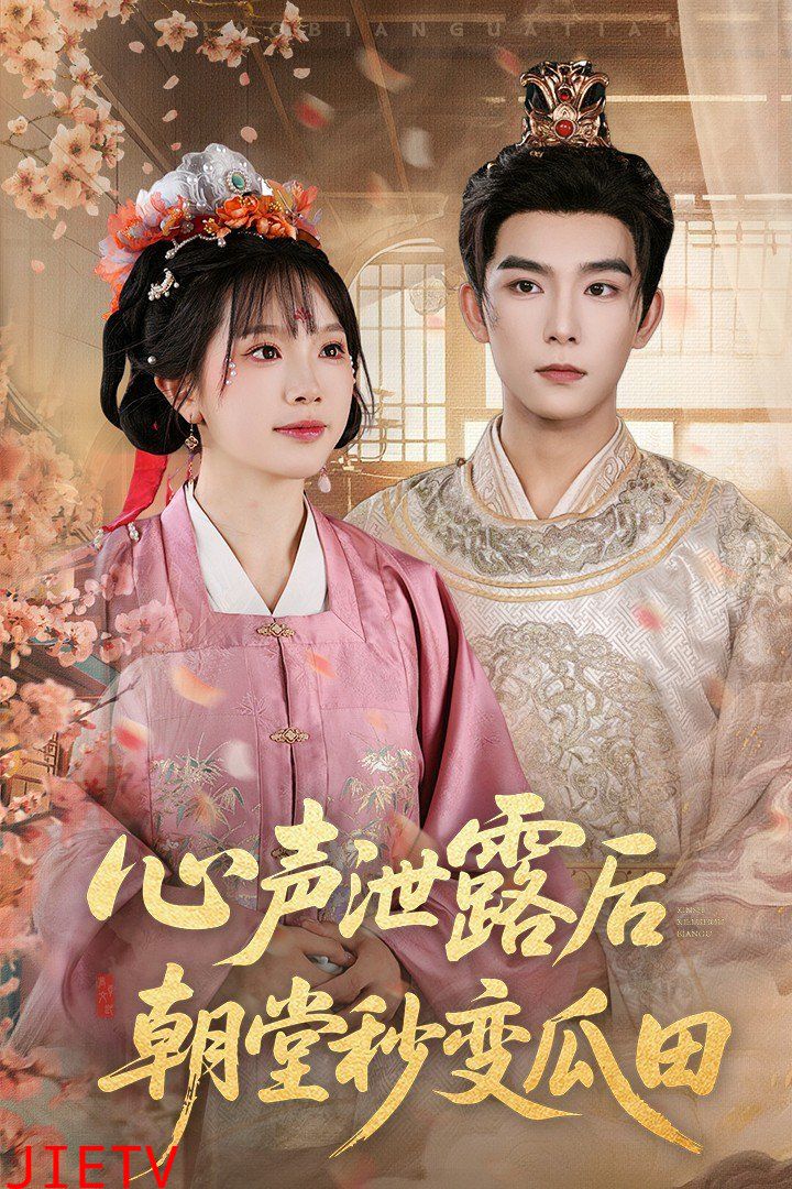 心声泄露后朝堂秒变瓜田