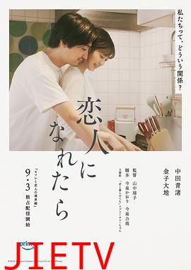 如果能成为恋人