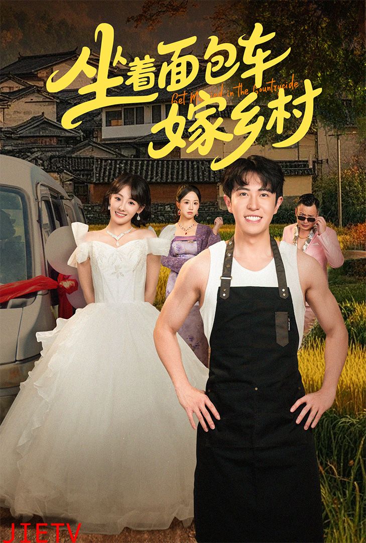坐着面包车嫁乡村