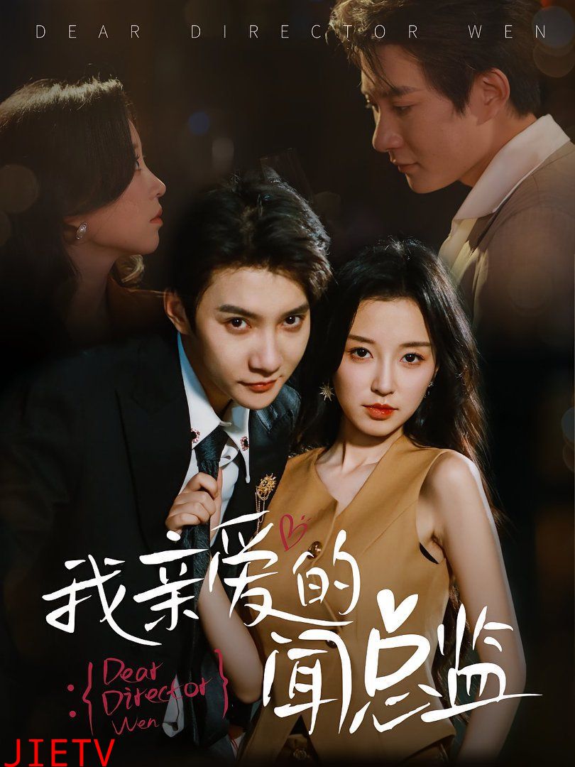 我亲爱的闻总监