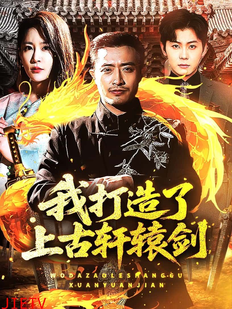 我打造了上古轩辕剑