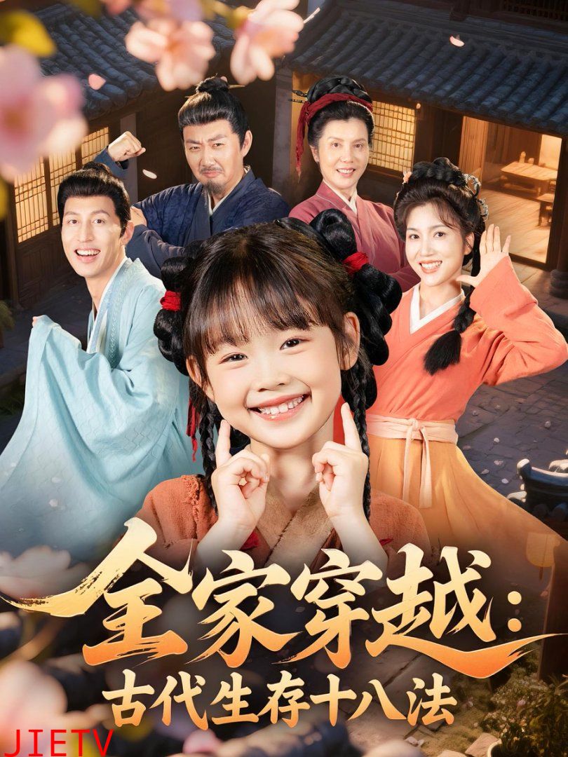 全家穿越古代生存十八法