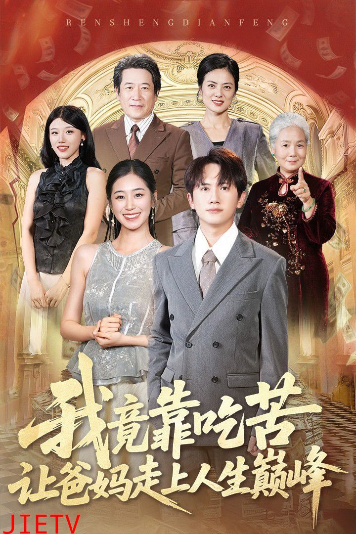 我竟靠吃苦让爸妈走上人生巅峰