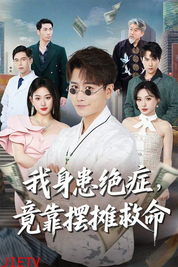 我身患绝症竟靠摆摊救命