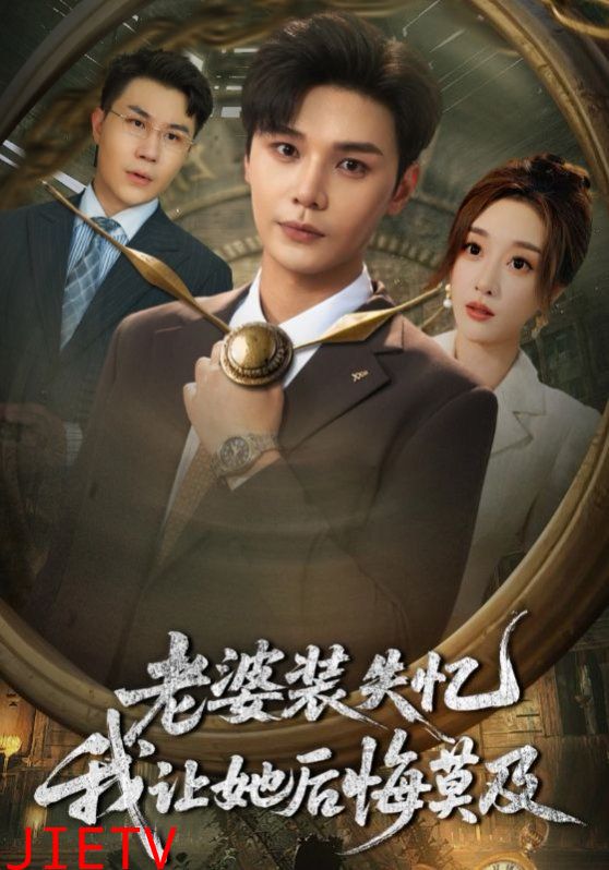 老婆装失忆我让她后悔莫及