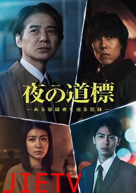 夜之路标-围绕某嫌疑人的记录-