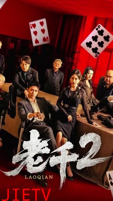 老千2 2025