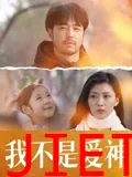 我不是爱神
