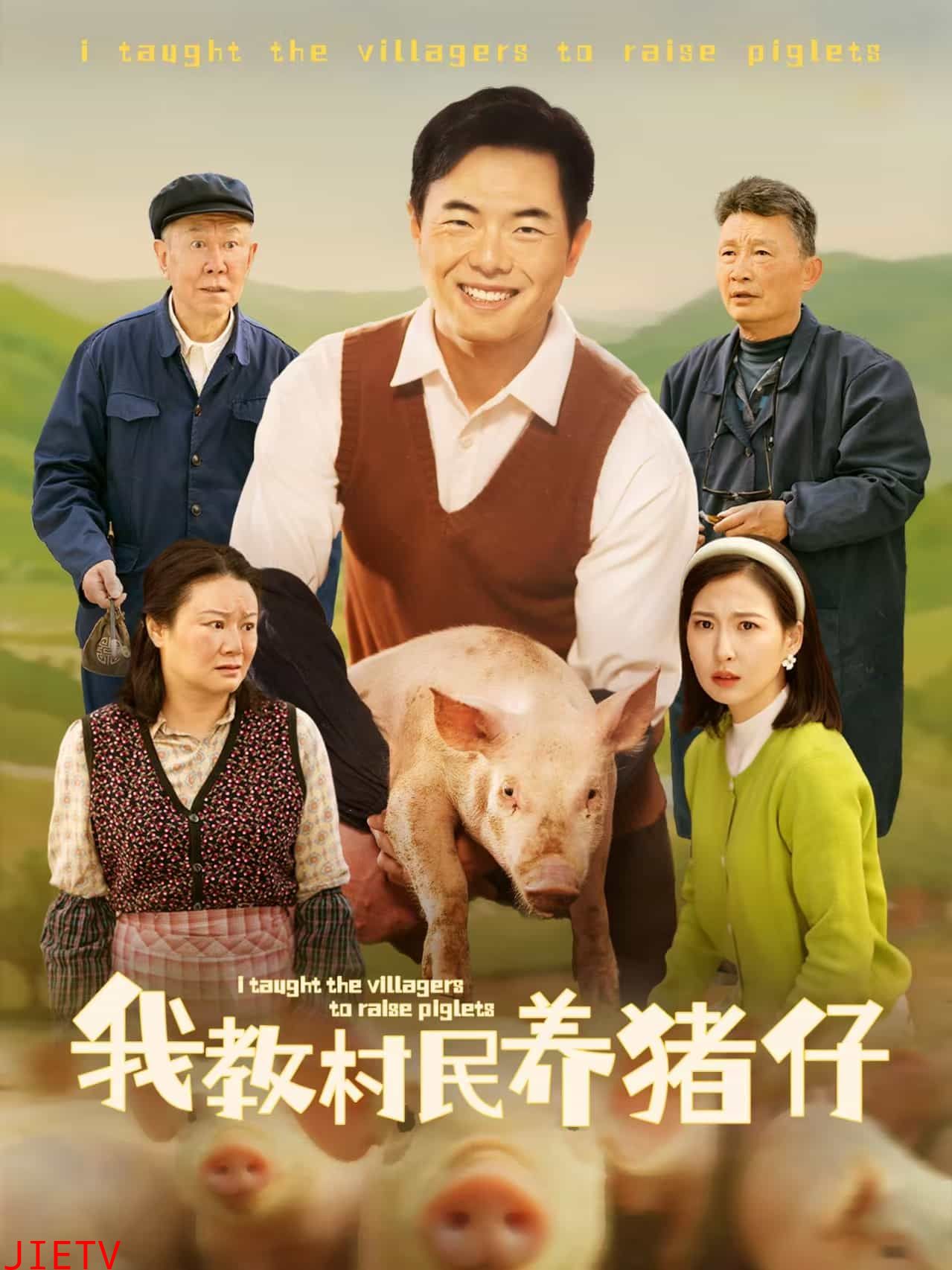 我教村民养猪仔