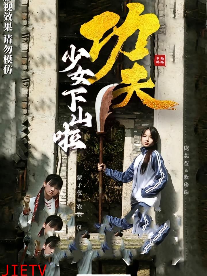 功夫少女下山啦