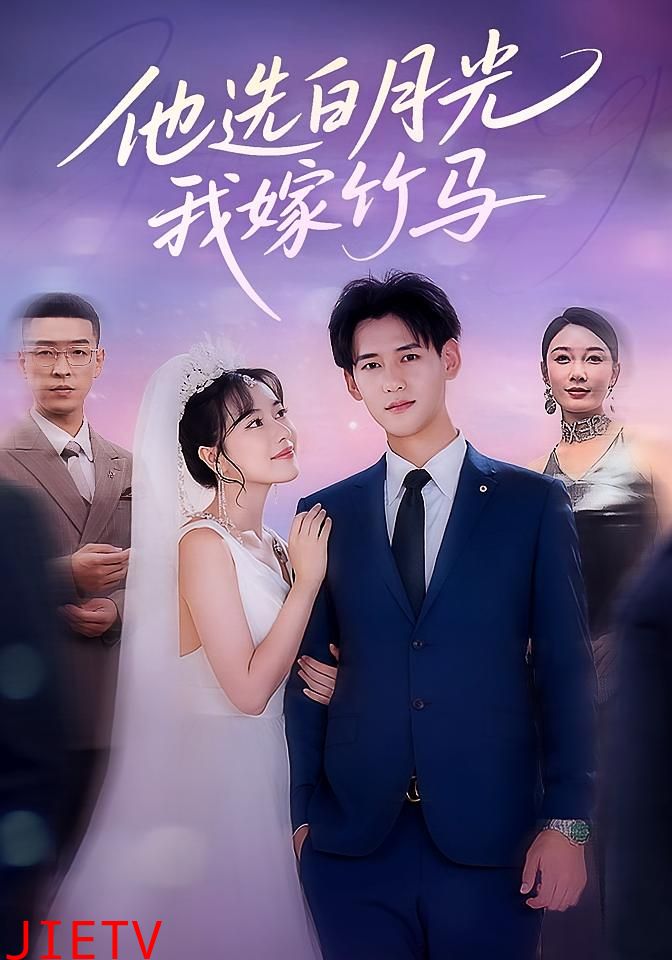他选白月光我嫁竹马