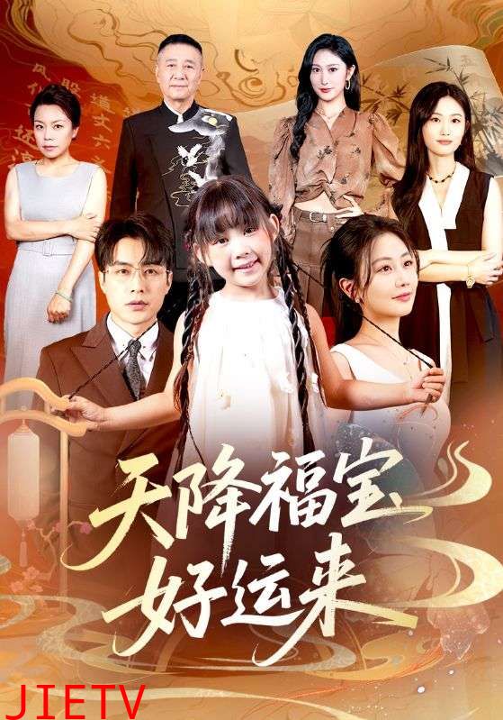 天降福宝好运来