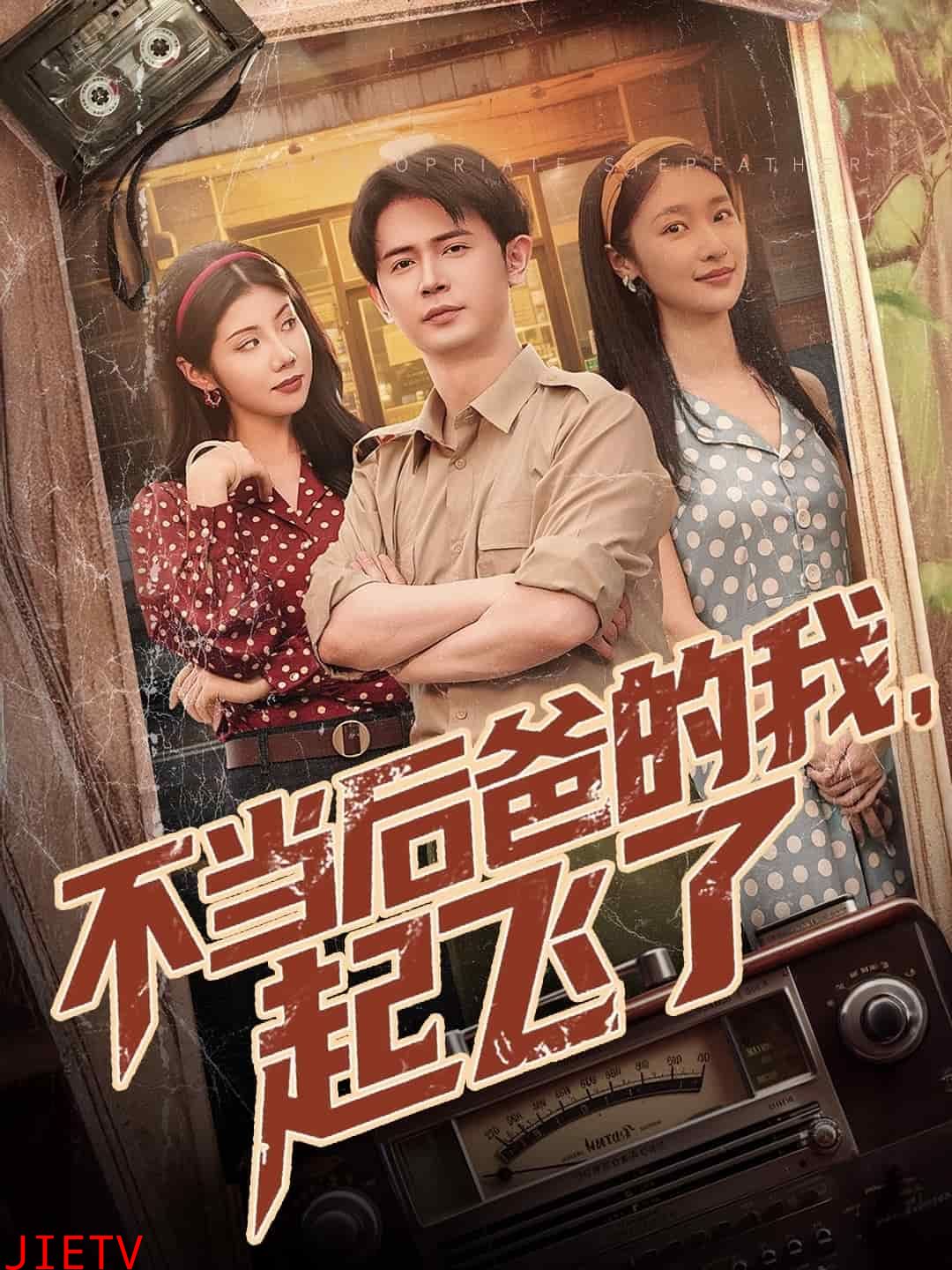 不当后爸的我，起飞了