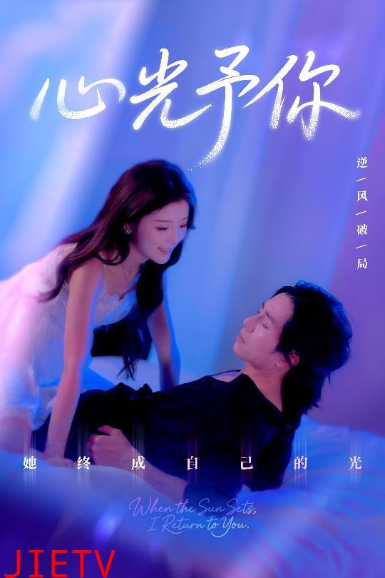 心光予你