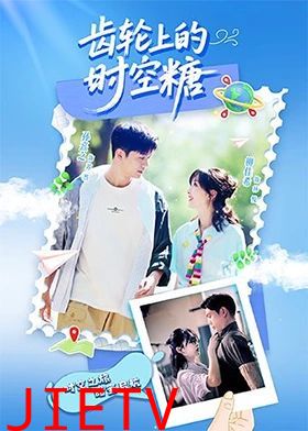 齿轮上的时空糖