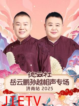 德云社岳云鹏孙越相声专场济南站2025