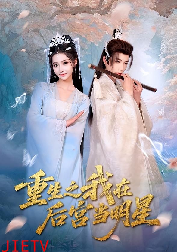 重生之我在后宫当明星
