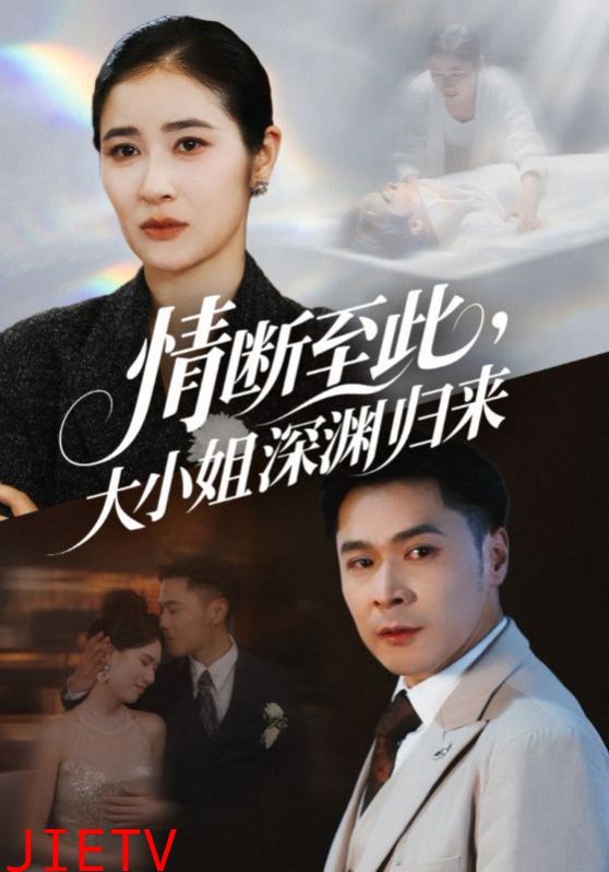 情断至此大小姐深渊归来