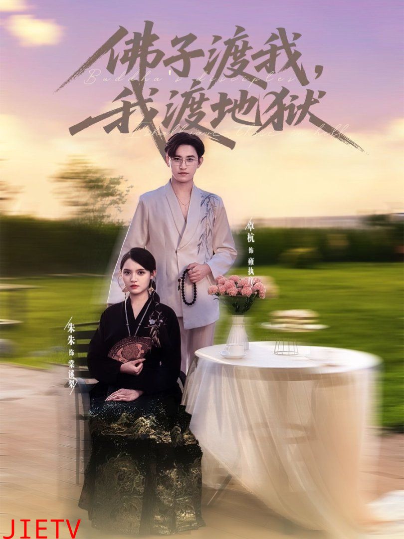 佛子渡我,我渡地狱