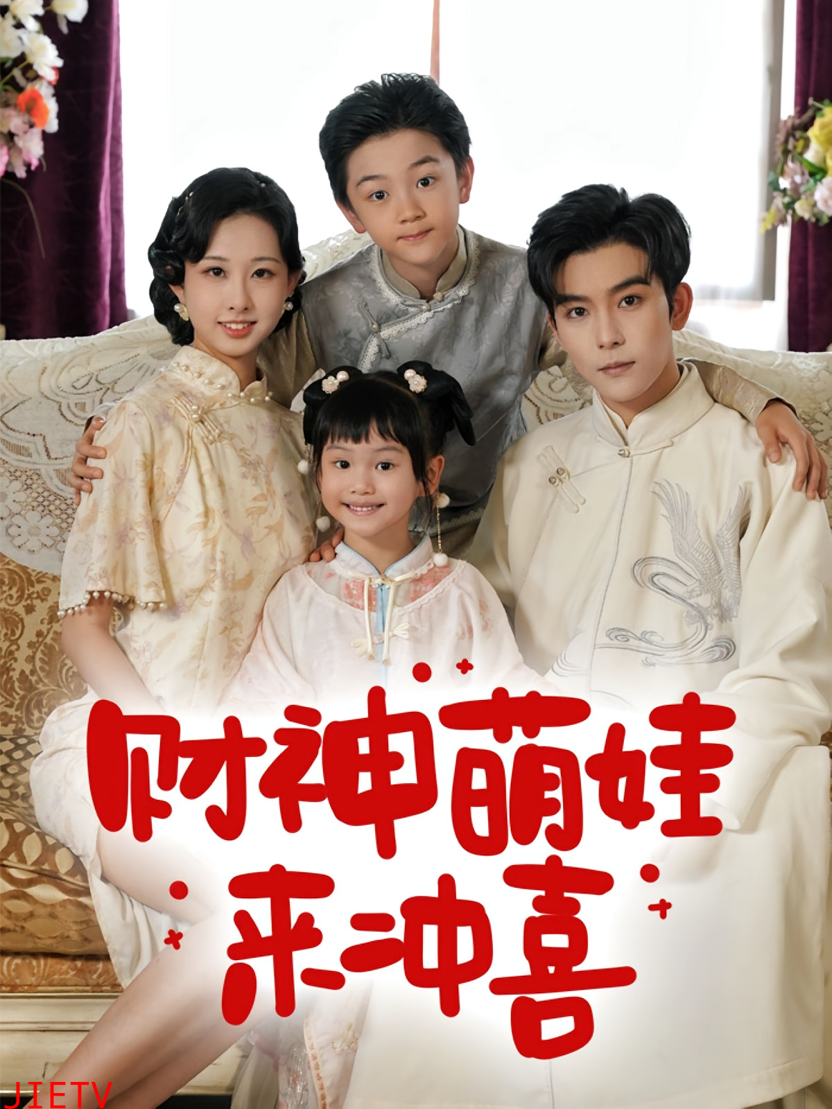 财神萌娃来冲喜