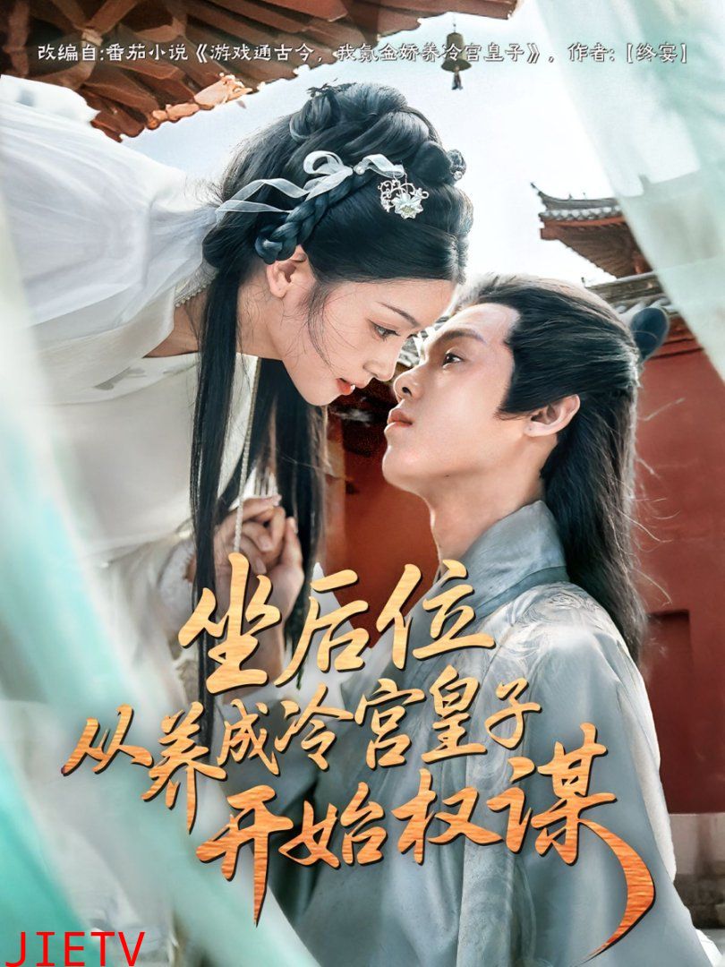 坐后位从养成冷宫皇子开始权谋