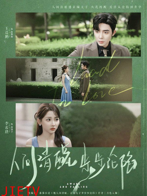 人间清醒步步沦陷