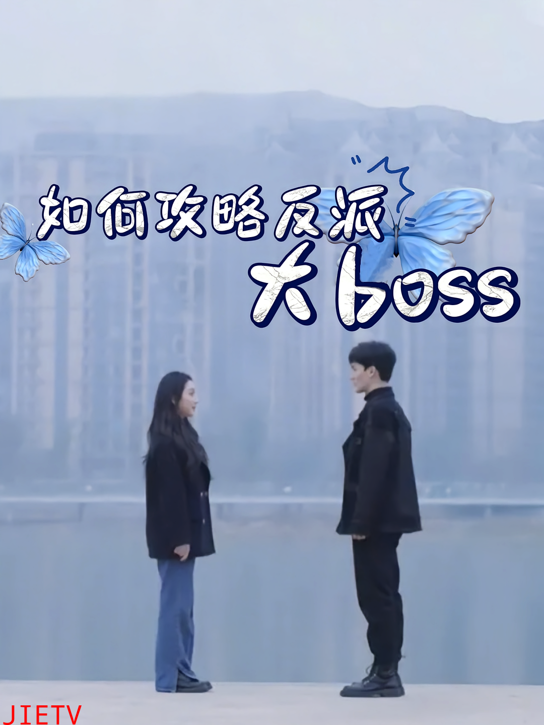 如何攻略反派大boss