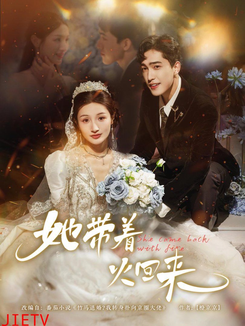 她带着火回来