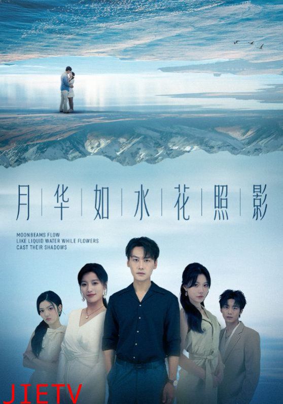 月华如水花照影