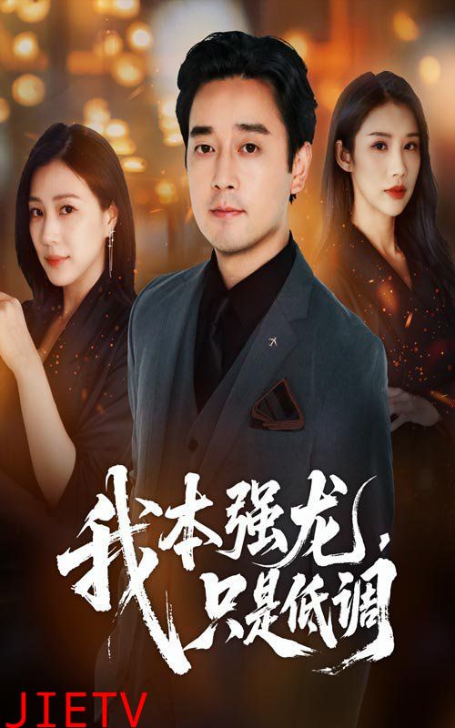 我本强龙只是低调